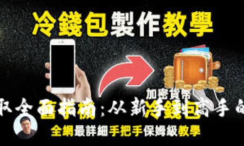 虚拟币获取全面指南：从新手到高手的赚钱之路