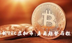 深入解析VRC虚拟币：未来