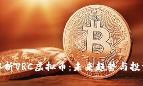深入解析VRC虚拟币：未来趋势与投资机会