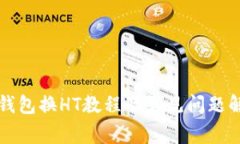 TP钱包换HT教程及常见问题