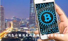 TP钱包余额消失的原因与解