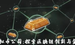 上海虚拟币公司：探索区
