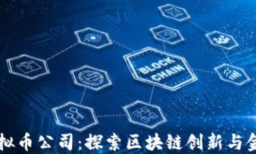
上海虚拟币公司：探索区块链创新与金融未来