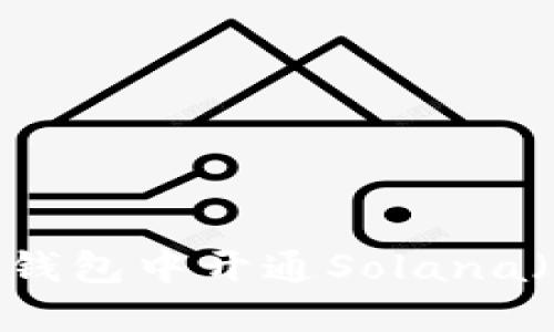如何在TP钱包中开通Solana（SOL）账户