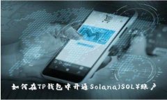 如何在TP钱包中开通Solan