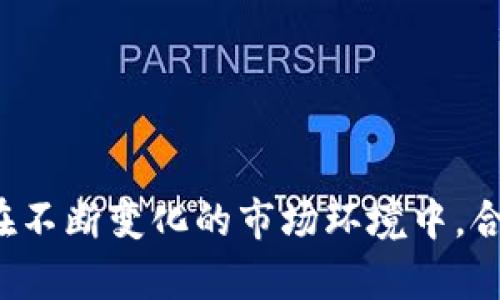   虚拟币充币提币源码解析与应用 / 

 guanjianci 虚拟币, 充币, 提币源码, 区块链技术 /guanjianci 

## 引言

随着区块链技术的发展，虚拟币的普及程度逐年上升。用户对虚拟币的需求越来越高，尤其是在充币和提币方面。针对这些需求，许多开发者和企业开始集中力量开发充币提币的相关源码，以便为用户提供更便捷的服务。本文将深度解析虚拟币充币提币的源码，探讨其原理、应用场景，以及相关的安全防范措施，以帮助开发者更好地理解这一领域。

## 什么是虚拟币充币和提币？

在探讨充币提币的源码之前，我们首先需要明确虚拟币充币和提币的概念。充币是指将法币或其他虚拟币兑换为特定虚拟币并存入用户账户的过程；而提币则是指从用户账户中提取虚拟币并兑换为法币或其他虚拟币的过程。 

这些过程涉及到区块链技术，特别是智能合约和钱包地址的使用。同时，对于充币和提币的操作需要有一个安全稳定的平台，以确保用户的资产安全。因此，诸如充币提币的源码应运而生，并在一定程度上满足了这一需求。

## 虚拟币充币提币的源码架构

虚拟币的充币提币源码通常包括几个主要模块：用户管理模块、交易记录模块、安全认证模块以及接口模块。

用户管理模块
用户管理模块是整套源码的基础，负责用户注册、登录、信息管理等功能。用户的信息存储在数据库中，包括用户名、密码、用户钱包地址等。此模块通常涉及一定的加密算法，以确保用户数据的安全性。

交易记录模块
交易记录模块用于记录用户的充币和提币操作。每一次操作都会生成一条记录，包括操作时间、交易金额、操作类型等信息。这部分的数据不仅用于后续的查询和管理，还能帮助管理员监控系统的交易情况。

安全认证模块
安全认证模块是保证用户资产安全的重要环节。此模块通常需要实现双因素认证，提高安全性。为了防止恶意攻击，这部分代码需要进行细致的设计，以确保只有经过授权的用户才能执行充币和提币操作。

接口模块
接口模块用于与其他区块链系统或者支付网关进行交互。通过API接口，可以实现虚拟币的查询、充值和提现等操作。接口的稳定性和安全性直接关系到用户体验，因此需要进行专门的。

## 如何安全地实现虚拟币充币提币功能？

要实现安全的充币和提币功能，需要采取多种措施：加密技术、权限管理、监控机制等。

加密技术
在数据传输和存储过程中，使用加密技术是确保安全的基本措施。例如，使用SSL/TLS协议加密用户与服务器之间的通信，使数据在传输过程中不被窃取。同时，对于敏感数据如密码，使用哈希算法进行加密存储，避免因数据库泄露而导致用户信息被盗。

权限管理
权限管理是安全系统中的重要一环。开发者应当为不同角色的用户分配不同的权限，以防止未授权操作。通过角色权限管理，可以确保只有特定的管理员有权限进行敏感操作，如提现审核等。此外，建议定期进行权限审核，及时清除不再需要的权限。

监控机制
实时监控系统的运行状态和交易记录可及时发现异常操作，帮助开发者进行风险控制。建议结合大数据和人工智能技术，对交易数据进行深度分析和建模，以识别潜在的风险。

## 四个相关问题

在深入了解虚拟币充币提币源码后，可能会引发一些疑问。接下来我们将逐一分析这四个问题。

### 问题一：虚拟币的充币和提币有什么法律风险？

引言
伴随着虚拟币的迅猛发展，法律风险成为不可忽视的问题。在不同的国家和地区，关于虚拟币的法律法规差异较大，甚至某些地区可能尚未形成明确的法律框架。

监管政策
如在中国，政府对虚拟货币采取了严格的监管政策，禁止ICO和虚拟货币交易。这意味着在中国境内开展虚拟币充币和提币业务可能面临法律风险。企业需要保持对政策的敏感度，确保不违反当地法律。

用户资产的法律保护
法律风险还包括用户资产的保护问题。在充币和提币过程中，若出现安全漏洞导致用户资产被盗，公司的责任如何界定？在某些情况下，可能缺乏有效的法律手段来保护用户的权益。

合规运营
为了规避法律风险，企业不仅要了解国内外的法律法规，还应当根据业务需求寻求法律顾问的建议，确保公司运营合规，以降低潜在风险。

### 问题二：如何防止充币提币过程中的欺诈行为？

引言
欺诈行为是充币提币过程中的重大风险，包括虚假的投资项目、钓鱼攻击等。在这方面，企业需采取措施以防范此类行为，提高系统的安全性。

用户教育
首先，加强用户的安全意识教育是十分关键的。通过向用户普及有关虚拟币安全的知识，帮助他们识别潜在的欺诈行为，减少受骗的可能性。同时，企业的网站和APP应设有明显的安全提示，提醒用户提高警觉。

风险监测
开发者可以通过建立用户行为监测系统，识别可疑交易行为。例如，若账户在短时间内出现大额度的充币和提币操作，可以自动发出警告，通知用户或管理员进行风险评估。

多层次身份验证
用户在进行充币或提币操作时，采用多层次身份验证机制可以有效防止欺诈。例如，除了输入密码，用户还需填写二次验证码或使用指纹、面部识别等生物识别技术，增强安全性。

### 问题三：如何选择合适的充币提币源码？

引言
市场上有很多充币提币源码可供选择，但并不是所有的源码都能满足企业的需求。选择合适的源码需要综合考虑多方面因素。

功能齐全性
选择源码时需要评估其功能是否齐全，能够满足充币提币的主要需求后，才能保证用户的操作体验。例如，系统需具备实时交易记录、用户管理、安全措施等基本功能。

安全性和稳定性
一个稳定、安全的源码通常通过多轮审计和测试。开发者应查阅源码的审计报告及历史版本，了解其安全性及稳定性。同时，选择开源源码时，要确保其社区活跃，多人使用且反馈良好。

技术支持和维护
选择源码时，要考虑后续的技术支持和维护能力。一个好的源码项目通常会有开发者或团队提供相应的技术支持，确保在代码使用过程中出现问题时可以得到及时的解决。

### 问题四：虚拟币充提币系统的未来发展趋势是什么？

引言
随着科技的进步和市场的变化，虚拟币充提币系统在未来将有一定的发展趋势。这些变化将影响到开发者的技术方向和企业的运营模式。

去中心化趋势
去中心化是区块链技术的核心，预计未来更多的充提币系统会往去中心化方向发展，降低对中介机构依赖，提升透明度与交易效率。随着DeFi（去中心化金融）的崛起，充提币业务的核心功能可能被重新定义。

提高用户体验
未来的充提币系统将更加注重用户体验，提升界面的友好性和交易的便捷性。同时，可以通过集成AI技术，提供个性化推荐和智能合约功能，帮助用户更高效地管理虚拟资产。

安全技术的集成
随着黑客攻击事件的增多，安全性将成为焦点。未来的充提币系统将更多采用多重签名、智能合约审计与实时监控等安全技术，保障用户资金及信息的安全。

## 结论

虚拟币充币和提币源码是帮助开发者实现安全稳定交易的重要工具。通过了解其架构、安全性措施及未来发展趋势，开发者可以为用户提供更好的服务。同时，在不断变化的市场环境中，合法合规运营也是业务重要的一环。在未来的虚拟币市场中，充币提币系统将继续扮演关键角色，为用户提供便利和安全的交易体验。