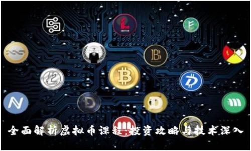 全面解析虚拟币课程：投资攻略与技术深入