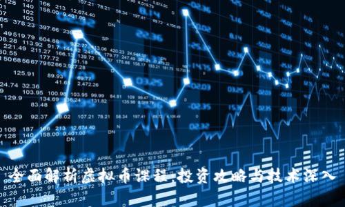 全面解析虚拟币课程：投资攻略与技术深入