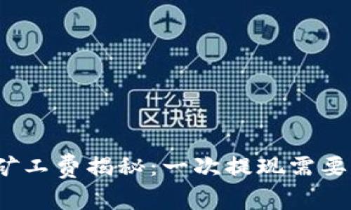 TP钱包矿工费揭秘：一次提现需要多少钱？