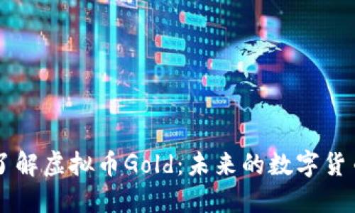 全面了解虚拟币Gold：未来的数字货币之星