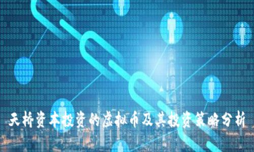 天桥资本投资的虚拟币及其投资策略分析