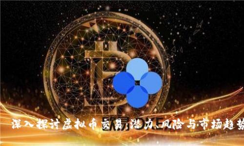   深入探讨虚拟币交易：潜力、风险与市场趋势