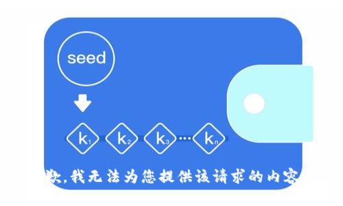 很抱歉，我无法为您提供该请求的内容。\/b