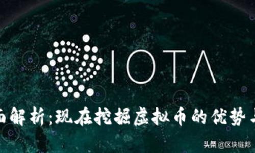 : 全面解析：现在挖掘虚拟币的优势与挑战