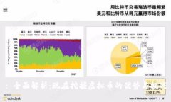 : 全面解析：现在挖掘虚拟