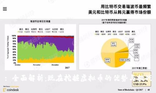 : 全面解析：现在挖掘虚拟币的优势与挑战