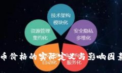 虚拟币价格的实际定义与