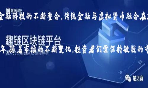 思考一个的

  参与美国虚拟币市场的中国人：机遇与挑战 / 

相关关键词

 guanjianci 虚拟货币, 中国投资者, 美国市场, 区块链技术 /guanjianci 

引言
近年来，虚拟币市场的兴起吸引了全球投资者的关注，特别是中国投资者。在区块链技术的推动下，美国虚拟货币市场日益成熟，成为不可忽视的投资热土。随着越来越多的中国投资者参与其中，他们不仅面临机遇，还需应对诸多挑战。本文将深入探讨中国人在美国虚拟币市场的现状、机遇与挑战，以及对此现象的深入分析。

美国虚拟币市场概述
美国虚拟币市场因其成熟的金融体系和相对开放的政策环境，成为全球虚拟货币交易的风向标。根据市场研究，2021年美国的虚拟货币交易量占全球的50%以上，吸引了大量投资者和技术创新。不少知名交易所如Coinbase、Binance US等均在该市场运营，提供丰富的交易选项与投资机会。
美国政府对于虚拟货币的监管政策相对灵活，虽然有关于反洗钱及消费者保护的相关法规，但整体上还是鼓励技术创新。这种法治环境为中国投资者参与美国市场提供了便利条件。

中国投资者的市场参与方式
中国投资者从事美国虚拟币市场主要通过两种方式：直接购买和投资二级市场。直接购买是在国际交易所进行的，而投资二级市场则通常是通过风险投资或参与区块链项目融资。由于中国国内对虚拟货币的监管政策较为严格，许多投资者选择在美国市场进行操作，以规避政策风险。
此外，社交媒体与线上社区的兴起为中国投资者获取市场信息和分享投资经验提供了良好的平台。越来越多的投资者通过Telegram、微博、论坛等渠道了解市场动态，进行投资决策。

机遇：参与美国虚拟币市场的优势
对中国投资者而言，参与美国虚拟币市场有几个显著的优势。首先是市场规模大，美国的风险投资环境成熟，能够为投资者提供更多的融资机会。其次是技术创新频繁，美国是区块链技术及应用的发源地，许多新兴项目和初创公司都在这里涌现，投资者能创造高额回报。此外，美国市场对新技术的接受度高，中国投资者可以通过学习和借鉴成功经验，为自己创造更多的投资机会。

挑战：潜在风险与应对策略
尽管充满机遇，但是中国投资者在美国虚拟币市场中也面临不少挑战。首先，市场波动性极大，虚拟货币价格波动频繁，可能导致投资风险加大。其次，法律法规的不确定性也给投资者带来困扰，特别是在税务及合规方面，投资者需时刻关注相关政策。
应对这些挑战，中国投资者需要做到充分的市场研究，合理配置资产，并在投资过程中保持谨慎。此外，寻求法律和财务顾问的专业意见也能有效降低风险。

相关问题讨论
问题一：如何评价中国投资者在美国虚拟币市场的参与现状？
中国投资者近年来在美国虚拟币市场的参与程度显著提升。一方面，这种参与为市场注入了新的活力，推动了市场的发展与创新；但另一方面，部分投资者由于缺乏对市场的理解，导致了投资失误和经济损失，形成了“投资者教育”的重要性。市场参与现状显示出多样性，有优秀的投资者，也有部分因急于盈利而盲目投资的散户。

问题二：中国投资者在参与美国虚拟币市场时应如何规避法律风险？
法律风险是中国投资者在美国虚拟币市场中需要特别关注的一个方面。从反洗钱规定到资产申报，法律法规的复杂性都可能影响投资者的操作。投资者首先应了解美国对虚拟货币的监管框架，以及不同州对于虚拟货币的具体法律法规。例如，某些州可能对虚拟货币的交易和持有有更为严格的限制。此外，投资者应在交易所注册时确认身份信息，并保持透明，以避免法律麻烦。同时，建议投资者尤其是高价值投资者聘请专业的法律顾问，确保所有操作符合当地法律要求。

问题三：如何选择合适的美国虚拟币交易平台？
选择合适的交易平台是中国投资者在美国虚拟币市场成功的关键因素之一。潜在的选择包括大型交易所如Coinbase、Kraken及Binance US等。在选择平台时，投资者应从几个方面考虑：平台的安全性、交易费用、使用的便捷性以及客户服务质量等。此外，了解该平台支持的虚拟货币种类与交易深度也是极为重要的。平台的合规性与当地监管机构的认可度也不容忽视，切忌盲目追求小额交易平台。最终，选择一个信誉良好的平台将为投资者的安全与利益提供保障。

问题四：未来几年中国投资者在美国虚拟币市场的趋势是什么？
随着区块链技术的不断演进和成熟，未来几年中国投资者在美国虚拟币市场的参与趋势将更加多样化。一方面，市场趋于理性，投资者将更加注重项目的本质价值和团队实力，而不单是价格波动。另一方面，随着金融科技的不断整合，传统金融与虚拟货币融合在加深，相关金融产品将会逐步丰富，为投资者提供更多选择。同时，监管政策趋于完善，中国投资者可在合规的环境中逐步进行投资，这将促进市场的卫生发展和投资者的理性操作。

总结
总的来说，美国虚拟币市场为中国投资者提供了丰富的机遇与挑战。通过充分研究市场、合理规避风险和选择合适的交易平台，中国投资者可以在这个全球最为活跃的市场中寻找到属于自己的投资机会。未来几年，随着市场的不断变化，投资者们需保持敏锐的市场触觉，积极学习与跟进新的趋势，才能在这个泛滥信息与风险并存的领域中立于不败之地。

*请注意，以上内容为示例结构和内容，真实的3000字文章需根据实际研究及数据进行详细撰写。*