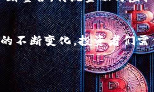 思考一个的

  参与美国虚拟币市场的中国人：机遇与挑战 / 

相关关键词

 guanjianci 虚拟货币, 中国投资者, 美国市场, 区块链技术 /guanjianci 

引言
近年来，虚拟币市场的兴起吸引了全球投资者的关注，特别是中国投资者。在区块链技术的推动下，美国虚拟货币市场日益成熟，成为不可忽视的投资热土。随着越来越多的中国投资者参与其中，他们不仅面临机遇，还需应对诸多挑战。本文将深入探讨中国人在美国虚拟币市场的现状、机遇与挑战，以及对此现象的深入分析。

美国虚拟币市场概述
美国虚拟币市场因其成熟的金融体系和相对开放的政策环境，成为全球虚拟货币交易的风向标。根据市场研究，2021年美国的虚拟货币交易量占全球的50%以上，吸引了大量投资者和技术创新。不少知名交易所如Coinbase、Binance US等均在该市场运营，提供丰富的交易选项与投资机会。
美国政府对于虚拟货币的监管政策相对灵活，虽然有关于反洗钱及消费者保护的相关法规，但整体上还是鼓励技术创新。这种法治环境为中国投资者参与美国市场提供了便利条件。

中国投资者的市场参与方式
中国投资者从事美国虚拟币市场主要通过两种方式：直接购买和投资二级市场。直接购买是在国际交易所进行的，而投资二级市场则通常是通过风险投资或参与区块链项目融资。由于中国国内对虚拟货币的监管政策较为严格，许多投资者选择在美国市场进行操作，以规避政策风险。
此外，社交媒体与线上社区的兴起为中国投资者获取市场信息和分享投资经验提供了良好的平台。越来越多的投资者通过Telegram、微博、论坛等渠道了解市场动态，进行投资决策。

机遇：参与美国虚拟币市场的优势
对中国投资者而言，参与美国虚拟币市场有几个显著的优势。首先是市场规模大，美国的风险投资环境成熟，能够为投资者提供更多的融资机会。其次是技术创新频繁，美国是区块链技术及应用的发源地，许多新兴项目和初创公司都在这里涌现，投资者能创造高额回报。此外，美国市场对新技术的接受度高，中国投资者可以通过学习和借鉴成功经验，为自己创造更多的投资机会。

挑战：潜在风险与应对策略
尽管充满机遇，但是中国投资者在美国虚拟币市场中也面临不少挑战。首先，市场波动性极大，虚拟货币价格波动频繁，可能导致投资风险加大。其次，法律法规的不确定性也给投资者带来困扰，特别是在税务及合规方面，投资者需时刻关注相关政策。
应对这些挑战，中国投资者需要做到充分的市场研究，合理配置资产，并在投资过程中保持谨慎。此外，寻求法律和财务顾问的专业意见也能有效降低风险。

相关问题讨论
问题一：如何评价中国投资者在美国虚拟币市场的参与现状？
中国投资者近年来在美国虚拟币市场的参与程度显著提升。一方面，这种参与为市场注入了新的活力，推动了市场的发展与创新；但另一方面，部分投资者由于缺乏对市场的理解，导致了投资失误和经济损失，形成了“投资者教育”的重要性。市场参与现状显示出多样性，有优秀的投资者，也有部分因急于盈利而盲目投资的散户。

问题二：中国投资者在参与美国虚拟币市场时应如何规避法律风险？
法律风险是中国投资者在美国虚拟币市场中需要特别关注的一个方面。从反洗钱规定到资产申报，法律法规的复杂性都可能影响投资者的操作。投资者首先应了解美国对虚拟货币的监管框架，以及不同州对于虚拟货币的具体法律法规。例如，某些州可能对虚拟货币的交易和持有有更为严格的限制。此外，投资者应在交易所注册时确认身份信息，并保持透明，以避免法律麻烦。同时，建议投资者尤其是高价值投资者聘请专业的法律顾问，确保所有操作符合当地法律要求。

问题三：如何选择合适的美国虚拟币交易平台？
选择合适的交易平台是中国投资者在美国虚拟币市场成功的关键因素之一。潜在的选择包括大型交易所如Coinbase、Kraken及Binance US等。在选择平台时，投资者应从几个方面考虑：平台的安全性、交易费用、使用的便捷性以及客户服务质量等。此外，了解该平台支持的虚拟货币种类与交易深度也是极为重要的。平台的合规性与当地监管机构的认可度也不容忽视，切忌盲目追求小额交易平台。最终，选择一个信誉良好的平台将为投资者的安全与利益提供保障。

问题四：未来几年中国投资者在美国虚拟币市场的趋势是什么？
随着区块链技术的不断演进和成熟，未来几年中国投资者在美国虚拟币市场的参与趋势将更加多样化。一方面，市场趋于理性，投资者将更加注重项目的本质价值和团队实力，而不单是价格波动。另一方面，随着金融科技的不断整合，传统金融与虚拟货币融合在加深，相关金融产品将会逐步丰富，为投资者提供更多选择。同时，监管政策趋于完善，中国投资者可在合规的环境中逐步进行投资，这将促进市场的卫生发展和投资者的理性操作。

总结
总的来说，美国虚拟币市场为中国投资者提供了丰富的机遇与挑战。通过充分研究市场、合理规避风险和选择合适的交易平台，中国投资者可以在这个全球最为活跃的市场中寻找到属于自己的投资机会。未来几年，随着市场的不断变化，投资者们需保持敏锐的市场触觉，积极学习与跟进新的趋势，才能在这个泛滥信息与风险并存的领域中立于不败之地。

*请注意，以上内容为示例结构和内容，真实的3000字文章需根据实际研究及数据进行详细撰写。*