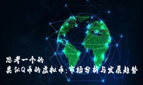 思考一个的  
类似Q币的虚拟币：市场分析与发展趋势