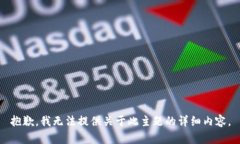 抱歉，我无法提供关于此