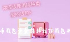 如何将火币钱包资金转移