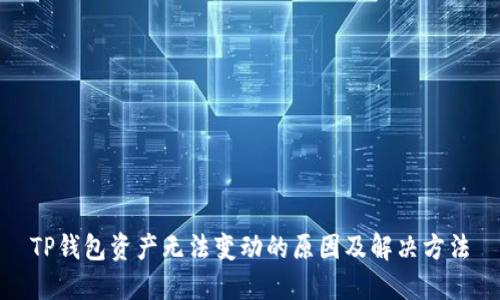 TP钱包资产无法变动的原因及解决方法