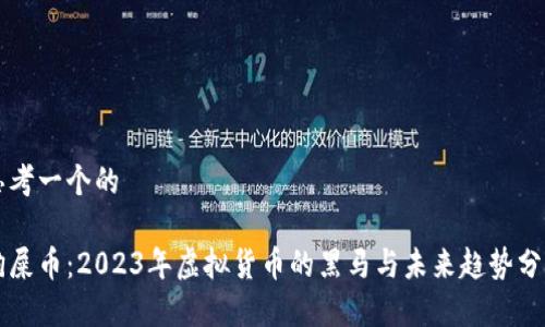 思考一个的

狗屎币：2023年虚拟货币的黑马与未来趋势分析