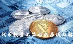 TP钱包代币数量不显示的原