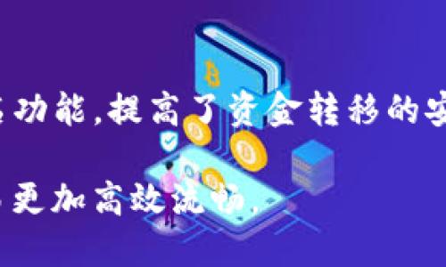 （）: 如何高效使用TP钱包地址簿管理数字资产  
关键词（guanjianci）: TP钱包, 地址簿, 数字资产管理, 加密货币

!-- 详细介绍内容 --

在当前数字货币盛行的时代，如何高效管理和交易数字资产成为了每个投资者必须面对的问题。TP钱包作为一个广受欢迎的数字资产钱包，提供了多种功能来帮助用户更好地管理他们的资产。其中，地址簿功能是非常重要的一项，能够帮助用户方便快捷地管理他们的交易地址。本文将深入探讨TP钱包的地址簿使用方法及其背后的优势，帮助您在复杂的加密货币交易中游刃有余。

一、TP钱包介绍  
TP钱包是一款支持多种主流区块链资产的钱包，具有安全性高、操作简单等特点。它不仅支持的币种丰富，还提供多种金融服务如去中心化交易、资产管理等功能。TP钱包致力于为用户提供一个安全、便捷的数字资产管理平台。

二、地址簿功能概述  
地址簿功能是TP钱包的一个重要组成部分。它能够让用户将常用的交易地址进行集中管理，避免在进行交易时频繁输入地址所带来的不便和风险。用户可以根据自己的需要对地址进行分类，方便日后查找和使用。此外，TP钱包的地址簿能够帮助用户快速找到好友或交易对手的地址，从而提高交易效率。

三、如何添加和管理地址  
在TP钱包中，用户可以通过以下步骤添加新的地址到地址簿：
ol
    li打开TP钱包应用，并进入“地址簿”页面。/li
    li点击“添加地址”按钮，在弹出的窗口中输入相关信息。/li
    li输入地址名称，方便辨认。/li
    li粘贴或输入需要添加的加密货币地址。/li
    li确认信息无误后，点击保存。/li
/ol
此外，管理地址同样重要。用户可以对已添加的地址进行编辑或删除，让地址簿始终保持整洁。编辑时，可以更改地址名称或更换交易地址，而删除则可以将不再使用的地址移除，降低管理难度。

四、地址簿的优势  
使用TP钱包的地址簿有诸多优势：
ul
    listrong减少错误：/strong输入加密地址时，错误的几率大大增加，而使用地址簿能够显著减少这种风险。/li
    listrong提高效率：/strong在进行频繁交易时，快速选择地址能够节省时间，提高交易效率。/li
    listrong分类管理：/strong用户可以按照喜好或需求将地址进行分类，使得查找更加方便。/li
    listrong安心储存：/strongTP钱包对用户的地址簿进行了加密保护，确保用户数据的安全性。/li
/ul

五、常见问题解答

问题一：TP钱包的地址簿支持多少个地址？  
TP钱包的地址簿没有明确的地址数量限制，一般用户可根据自身需要添加的地址数量来管理。不过，为了确保管理的便利性和有效性，建议用户根据交易频率和重要性来筛选添加合适的地址。如果地址数量过多，可能需要花费较长时间来管理和查找。

问题二：如果地址簿中的地址被盗怎么办？  
若地址簿中的某个地址被盗，用户需立即停止使用该地址进行交易。使用TP钱包的用户，可以通过恢复助记词或私钥，确保钱包的安全。在此基础上，用户应该尽快将资产转移到安全的新地址。TP钱包提供强大的加密功能，但用户也需提高警惕，不要随意泄露个人信息，防止遭受钓鱼攻击。

问题三：如何导入和导出地址簿？  
TP钱包支持用户导入和导出地址簿功能，这样可以实现不同设备间的同步管理。导出时，用户可以选择将地址簿以CSV文件格式保存，方便后续导入。导入新地址簿时，只需在设置中找到导入选项，选择文件进行导入即可。不过需注意，确保导出的文件信息安全，不被他人获取。

问题四：TP钱包的安全性如何保障？  
TP钱包具备多重安全措施，如私钥存储在本地设备中，且未联网保证了私钥的安全。此外，用户的交易数据通过加密传输，避免在交易过程中被拦截和篡改。TP钱包还支持多重签名功能，提高了资金转移的安全性。与此同时，用户自身也需保持警惕，不轻易下载并打开陌生链接，防止数据泄露。

总之，TP钱包的地址簿功能为用户提供了方便、快速、安全的数字资产管理方式。通过合理的地址管理，用户可以在快速变化的加密货币市场中稳妥经营，让数字资产的管理与交易更加高效流畅。