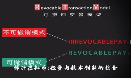 博兴虚拟币：投资与技术创新的结合