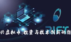博兴虚拟币：投资与技术