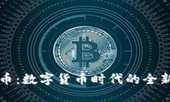 虚拟九九币：数字货币时