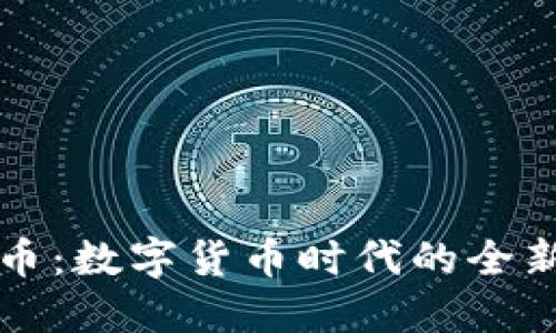 虚拟九九币：数字货币时代的全新投资选择