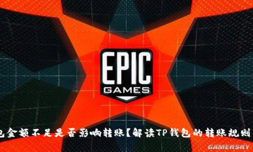 ## TP钱包金额不足是否影响转账？解读TP钱包的转账规则与常见问题