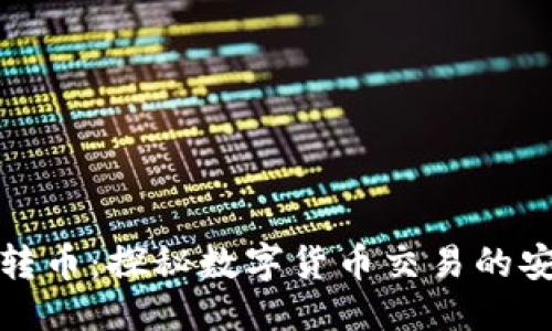 思考
TP钱包与公钥转币：探秘数字货币交易的安全性与便捷性