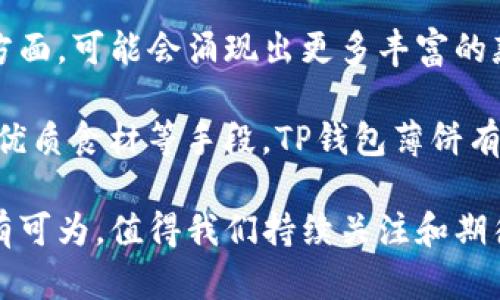  阐释TP钱包薄饼的起源、制作与流行趋势  
TP钱包, 薄饼, 虚拟货币, 加密货币/guanjianci

TP钱包薄饼是一种近年来在加密货币社区中逐渐流行的美食。这种美食以其独特的口感和外形，吸引了众多消费者的关注。本文将深入解析TP钱包薄饼的起源、制作过程、流行趋势以及其与加密货币世界的关系。同时，我们还将回答一些与TP钱包薄饼相关的问题，为广大读者提供全面的信息。

TP钱包薄饼的起源
TP钱包薄饼的起源与其名字有关。“TP钱包”其实是指一种特定的数字货币钱包，其名称中的“薄饼”则形象地描述了其外形和质量。薄饼的制作可以追溯到多种不同的文化背景，但在现代社会中，尤其是与数字货币相关的社区，这种食物逐渐成为一种流行的象征。随着加密货币的崛起，TP钱包薄饼也逐步变成了一种代表数字货币时代的美食。

TP钱包薄饼的制作过程
制作TP钱包薄饼的材料相对简单。最基本的食材包括面粉、水、盐以及其他一些调味料。但因其在不同地区的制作方式可能会有所不同，因此我们可以看到多种风味的TP钱包薄饼。在某些地区，人们会加入香草、蔬菜、肉类等，形成独特的风味组合。

制作过程通常包含以下几个步骤：首先，将面粉和水混合，制作成面团。接下来，通过擀压的方法，使面团变薄，然后在热锅中煎制。薄饼煎制的时间和温度需要掌握得当，这样才能确保薄饼外皮酥脆、内部松软。最后，可以根据个人口味添加不同的馅料，例如各类蔬菜、酱汁等，以增加风味。

TP钱包薄饼的流行趋势
随着加密货币的普及，TP钱包薄饼也不仅仅是一个食物，它逐渐成为一种文化象征。尤其是在数字货币交易所、资源站和相关聚会中，薄饼常常被视为一种社交食物，促进了投资者之间的互动。此外，TP钱包薄饼的独特形象和口感也使其受到社交媒体用户的喜爱，成为美食分享的热门内容。这种趋势也反映了现代人对美食与数字时代结合的追求。

TP钱包薄饼与加密货币的关系
TP钱包薄饼的盛行与加密货币世界的结合，显示了数字文化与饮食文化融合的可能性。许多加密货币的支持者会利用TP钱包薄饼作为一种象征，来表达自己对数字资产的热情。在一些加密货币会议或活动上，TP钱包薄饼被广泛作为餐品选择，通过这种方式，不仅满足了人们的味蕾，还营造了一种轻松自在的氛围，有助于激发讨论和交流。

相关问题
1. TP钱包薄饼的流行如何影响传统薄饼文化？
2. TP钱包薄饼是否可以成为一种新的投资渠道？
3. 如何在家自制TP钱包薄饼？
4. TP钱包薄饼未来的发展趋势将会如何？

问题一：TP钱包薄饼的流行如何影响传统薄饼文化？
TP钱包薄饼的流行对传统薄饼文化产生了深远的影响。传统薄饼在不同的地区有着各自的制作方式和风味，然而随着科技进步和文化交流的加速，现代人对美食的标准也在不断提高。TP钱包薄饼的出现，实际上是对传统薄饼的一种创新，吸引了更多年轻人的关注。

在这一过程中，传统薄饼的制作手法也受到了一定的启发。现代科技手段的应用，使得薄饼的制作更为快捷方便，同时也引入了更多的创新成分。比如，传统薄饼中常用的大米、黄豆等食材，随着时间的推移，也逐渐与现代的配料相结合，形成了多样化的选择。

问题二：TP钱包薄饼是否可以成为一种新的投资渠道？
从某种程度上来说，TP钱包薄饼的流行确实为投资者提供了一个新的视角。虽然薄饼本身并不是财产，然而围绕它衍生出的文化、市场和品牌都有可能成为投资机会。尤其是在数字货币的发展背景下，TP钱包薄饼迅速走红，吸引了不少投资者的目光。

比如，在某些地方，TP钱包薄饼相关的饮食链条可能会形成独特的品牌效应，成为投资项目的一部分。此外，围绕薄饼举办的活动、课程、甚至联名产品等，也可能成为一种盈利的方式。由此可见，在这个数字化快速发展的时代，TP钱包薄饼的确有潜力成为一种新的投资渠道。

问题三：如何在家自制TP钱包薄饼？
如果你想在家中尝试制作TP钱包薄饼，其实步骤并不复杂。首先，你需要准备好必需的材料：面粉、水、盐，另外可以根据个人口味加入一些香草、酱油等调味品。

具体步骤如下：1) 在一个大碗中，将面粉与适量的水混合，并加入一小撮盐，搅拌均匀，直到形成光滑的面团。2) 将面团擀成薄片，尽量让其保持均匀。3) 在热锅中加少许油，将薄饼放入，用中小火煎至两面金黄，然后加入喜爱的馅料，折叠并再次加热至馅料热透。

问题四：TP钱包薄饼未来的发展趋势将会如何？
展望未来，TP钱包薄饼的发展可能会更加多元化。一方面，随着加密货币生态的壮大，TP钱包薄饼将在不同的社交活动中继续发挥其沟通与交流的效果。另一方面，可能会涌现出更多丰富的款式和风味，例如结合不同地区的特色美食，形成“全球风味薄饼”。

提升品牌效应、加强文化传播，将是未来TP钱包薄饼发展的核心方向。而如何在这一过程中保持美食的本质与创新的平衡，将是关键所在。通过制作工艺、选择优质食材等手段，TP钱包薄饼有望在未来的美食市场中占有一席之地。

综上所述，TP钱包薄饼不仅是一种充满创意的美食，更是数字化时代结合传统与现代、文化与美食的产物。随着人们的不断探索和创新，TP钱包薄饼的前景大有可为，值得我们持续关注和期待。