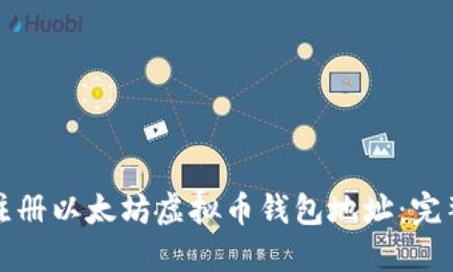 如何注册以太坊虚拟币钱包地址：完整指南