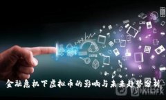 金融危机下虚拟币的影响