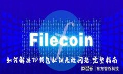 如何解决TP钱包私钥无效问