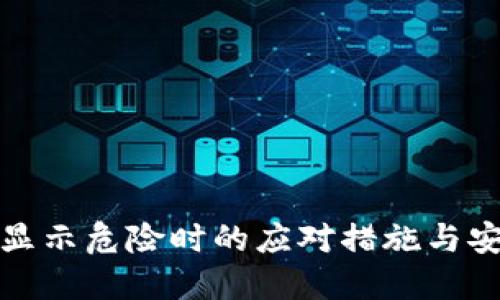 TP钱包显示危险时的应对措施与安全策略