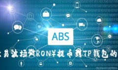 如何将欧易波场（TRON）提