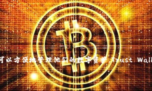 TP钱包全称为“Trust Wallet”，是一款多链数字资产钱包，支持多种加密货币的存储与交易。它提供用户友好的界面和高安全性，使得用户可以方便地管理他们的数字资产。Trust Wallet最初是在2017年推出的，后来在2018年被币安（Binance）收购，并逐渐发展成为一个集成了去中心化应用（DApp）浏览器的综合性钱包。

如果您对TP钱包的功能、优势及使用方式有更深的兴趣，欢迎继续提问！