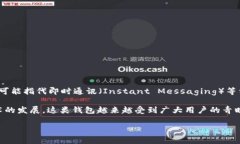 “IM钱包”通常指的是一种