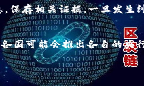   收购虚拟币是否合法？深入解析法律风险与市场现状 / 

 guanjianci 虚拟币, 收购, 法律风险, 投资市场 /guanjianci 

随着数字经济的不断发展，虚拟币（如比特币、以太坊等）的出现使得许多投资者对这一新兴市场产生了浓厚的兴趣。然而，关于收购虚拟币的法律问题却仍然是一个复杂而有争议的话题。本文将深入探讨收购虚拟币是否合法，分析相关法律风险，提供市场现状的概述，并回答一些可能相关的问题，以帮助投资者做出明智的决策。

一、虚拟币的定义与发展历程
虚拟币，又称数字货币，是一种基于区块链技术的电子货币。它们不依赖于中央银行或政府，通常通过去中心化的方式进行交易和记录。比特币是2009年问世的第一种虚拟币，随后涌现出大量其它虚拟币，如以太坊、瑞波币等。虚拟币的出现引发了金融科技的革命，改变了人们的支付方式和资产管理方式。

二、收购虚拟币的法律状态
收购虚拟币的法律状态因国家和地区而异。在一些国家，虚拟币被视为合法资产，可以进行自由交易和投资。而在另一些国家，政府则对虚拟币进行了严格监管，甚至禁止其交易。了解所处国家的法律环境对于投资者来说至关重要。

三、为何虚拟币法律问题引发争议
虚拟币的法律问题之所以备受关注，主要源于几个方面。首先，虚拟币的去中心化特性使得其监管变得困难；其次，虚拟币市场的不透明性和波动性容易导致投资风险，甚至被用于洗钱、诈骗等犯罪活动。因此，各国政府的监管政策往往会随着市场的发展而变化，投资者需要密切关注相关动向。

四、法律风险分析
投资者在收购虚拟币时，可能面临多种法律风险。例如，在一些国家，未注册的虚拟币交易所可能被视为非法，投资者的资金可能被 confiscate。此外，虚拟币的波动性使得其投资风险较大，投资者可能面临损失。

五、当前虚拟币市场现状
近年来，虚拟币市场经历了巨大的波动。尽管监管政策不断趋严，但虚拟币的吸引力依然吸引着大量投资者。而一些大型企业也开始接受虚拟币支付，显示出市场的接受度正在上升。

六、可能相关的问题

h41. 如何判断一个国家对虚拟币的法律态度？/h4
判断一个国家对虚拟币的法律态度可以通过几种方式。首先，查看该国的法律法规，尤其是关于金融、证券和货币的相关法律。其次，关注国家金融监管机构的公告和政策导向，例如其对ICO（首次代币发行）或虚拟币交易所的态度。此外，参考国际组织或基金会对该国数字货币政策的评价也是一种有效的方式。最后，通过对当地市场的研究，了解投资者和相关企业对虚拟币的态度，能够更全面地认识一个国家的法律环境。

h42. 投资虚拟币应注意哪些法律问题？/h4
投资虚拟币需要注意多个法律问题。首先，确保交易所是否合法，交易所必须注册并遵守相关法律法规。其次，了解投资的虚拟币是否受到相关法律保护，确保自身权益不受侵害。此外，投资者应关注税务问题，虚拟币的交易可能会涉及资本利得税等税务责任。还要警惕市场风险和法律风险的结合，避免因市场波动而误入违法行为。

h43. 如何保护自己在虚拟币交易中的合法权益？/h4
保护自己在虚拟币交易中的合法权益，首先要选择正规的交易平台， 并进行充分调研，确保交易平台受到法律监管。其次，投资时要保持理性，不盲目跟风，以减少潜在的金融损失。同时，定期记录交易信息，保存相关证据，一旦发生纠纷，可以凭此保护自身权益。此外，了解法律法规的变动，关注新的市场动态也至关重要，可以帮助投资者及时调整投资策略。

h44. 虚拟币的未来发展会受到哪些法律因素的影响？/h4
虚拟币的未来发展将受到多种法律因素的影响。首先，全球范围内的监管政策可能会导致市场的分化，不同国家对虚拟币的监管力度不同，可能导致跨国交易和投资的复杂性增加。其次，随着技术的发展，各国可能会推出各自的央行数字货币（CBDC），对现有虚拟币市场构成竞争。最后，社会对虚拟币的接受程度也是一个重要因素，法律政策往往会反映社会的态度。因此，投资者需要关注宏观经济、法律法规及社会动态等多方面因素。

总之，收购虚拟币的合法性与否，涉及法律、市场、技术等多重因素。投资者在进入这一领域时，务必对相关法律风险有充分认识，并采取相应的风险管理措施，以确保自身的合法权益不受侵害。