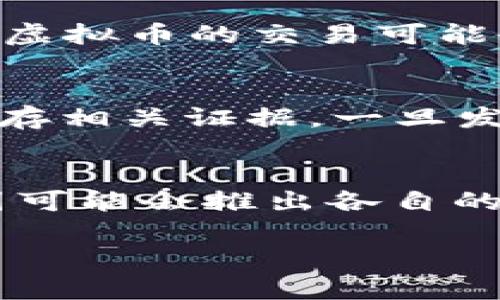   收购虚拟币是否合法？深入解析法律风险与市场现状 / 

 guanjianci 虚拟币, 收购, 法律风险, 投资市场 /guanjianci 

随着数字经济的不断发展，虚拟币（如比特币、以太坊等）的出现使得许多投资者对这一新兴市场产生了浓厚的兴趣。然而，关于收购虚拟币的法律问题却仍然是一个复杂而有争议的话题。本文将深入探讨收购虚拟币是否合法，分析相关法律风险，提供市场现状的概述，并回答一些可能相关的问题，以帮助投资者做出明智的决策。

一、虚拟币的定义与发展历程
虚拟币，又称数字货币，是一种基于区块链技术的电子货币。它们不依赖于中央银行或政府，通常通过去中心化的方式进行交易和记录。比特币是2009年问世的第一种虚拟币，随后涌现出大量其它虚拟币，如以太坊、瑞波币等。虚拟币的出现引发了金融科技的革命，改变了人们的支付方式和资产管理方式。

二、收购虚拟币的法律状态
收购虚拟币的法律状态因国家和地区而异。在一些国家，虚拟币被视为合法资产，可以进行自由交易和投资。而在另一些国家，政府则对虚拟币进行了严格监管，甚至禁止其交易。了解所处国家的法律环境对于投资者来说至关重要。

三、为何虚拟币法律问题引发争议
虚拟币的法律问题之所以备受关注，主要源于几个方面。首先，虚拟币的去中心化特性使得其监管变得困难；其次，虚拟币市场的不透明性和波动性容易导致投资风险，甚至被用于洗钱、诈骗等犯罪活动。因此，各国政府的监管政策往往会随着市场的发展而变化，投资者需要密切关注相关动向。

四、法律风险分析
投资者在收购虚拟币时，可能面临多种法律风险。例如，在一些国家，未注册的虚拟币交易所可能被视为非法，投资者的资金可能被 confiscate。此外，虚拟币的波动性使得其投资风险较大，投资者可能面临损失。

五、当前虚拟币市场现状
近年来，虚拟币市场经历了巨大的波动。尽管监管政策不断趋严，但虚拟币的吸引力依然吸引着大量投资者。而一些大型企业也开始接受虚拟币支付，显示出市场的接受度正在上升。

六、可能相关的问题

h41. 如何判断一个国家对虚拟币的法律态度？/h4
判断一个国家对虚拟币的法律态度可以通过几种方式。首先，查看该国的法律法规，尤其是关于金融、证券和货币的相关法律。其次，关注国家金融监管机构的公告和政策导向，例如其对ICO（首次代币发行）或虚拟币交易所的态度。此外，参考国际组织或基金会对该国数字货币政策的评价也是一种有效的方式。最后，通过对当地市场的研究，了解投资者和相关企业对虚拟币的态度，能够更全面地认识一个国家的法律环境。

h42. 投资虚拟币应注意哪些法律问题？/h4
投资虚拟币需要注意多个法律问题。首先，确保交易所是否合法，交易所必须注册并遵守相关法律法规。其次，了解投资的虚拟币是否受到相关法律保护，确保自身权益不受侵害。此外，投资者应关注税务问题，虚拟币的交易可能会涉及资本利得税等税务责任。还要警惕市场风险和法律风险的结合，避免因市场波动而误入违法行为。

h43. 如何保护自己在虚拟币交易中的合法权益？/h4
保护自己在虚拟币交易中的合法权益，首先要选择正规的交易平台， 并进行充分调研，确保交易平台受到法律监管。其次，投资时要保持理性，不盲目跟风，以减少潜在的金融损失。同时，定期记录交易信息，保存相关证据，一旦发生纠纷，可以凭此保护自身权益。此外，了解法律法规的变动，关注新的市场动态也至关重要，可以帮助投资者及时调整投资策略。

h44. 虚拟币的未来发展会受到哪些法律因素的影响？/h4
虚拟币的未来发展将受到多种法律因素的影响。首先，全球范围内的监管政策可能会导致市场的分化，不同国家对虚拟币的监管力度不同，可能导致跨国交易和投资的复杂性增加。其次，随着技术的发展，各国可能会推出各自的央行数字货币（CBDC），对现有虚拟币市场构成竞争。最后，社会对虚拟币的接受程度也是一个重要因素，法律政策往往会反映社会的态度。因此，投资者需要关注宏观经济、法律法规及社会动态等多方面因素。

总之，收购虚拟币的合法性与否，涉及法律、市场、技术等多重因素。投资者在进入这一领域时，务必对相关法律风险有充分认识，并采取相应的风险管理措施，以确保自身的合法权益不受侵害。
