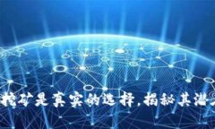 TP钱包OKT币挖矿是真实的选