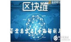 TP钱包是否需要实名？全面