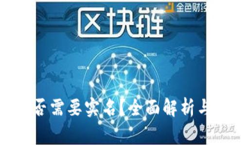 TP钱包是否需要实名？全面解析与注意事项