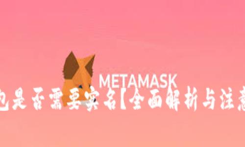 TP钱包是否需要实名？全面解析与注意事项